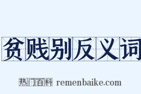贫贱别反义词是什么意思的图片